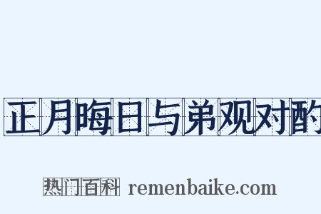 正月晦日与弟观对酌是什么意思的图片